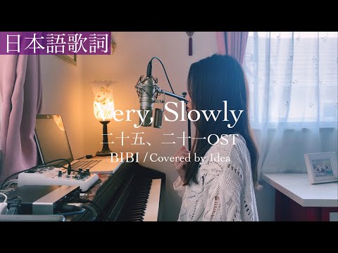 【日本語ver】二十五、二十一OST “Very, Slowly“ / BIBI - Covered by 郁彩(Idea)