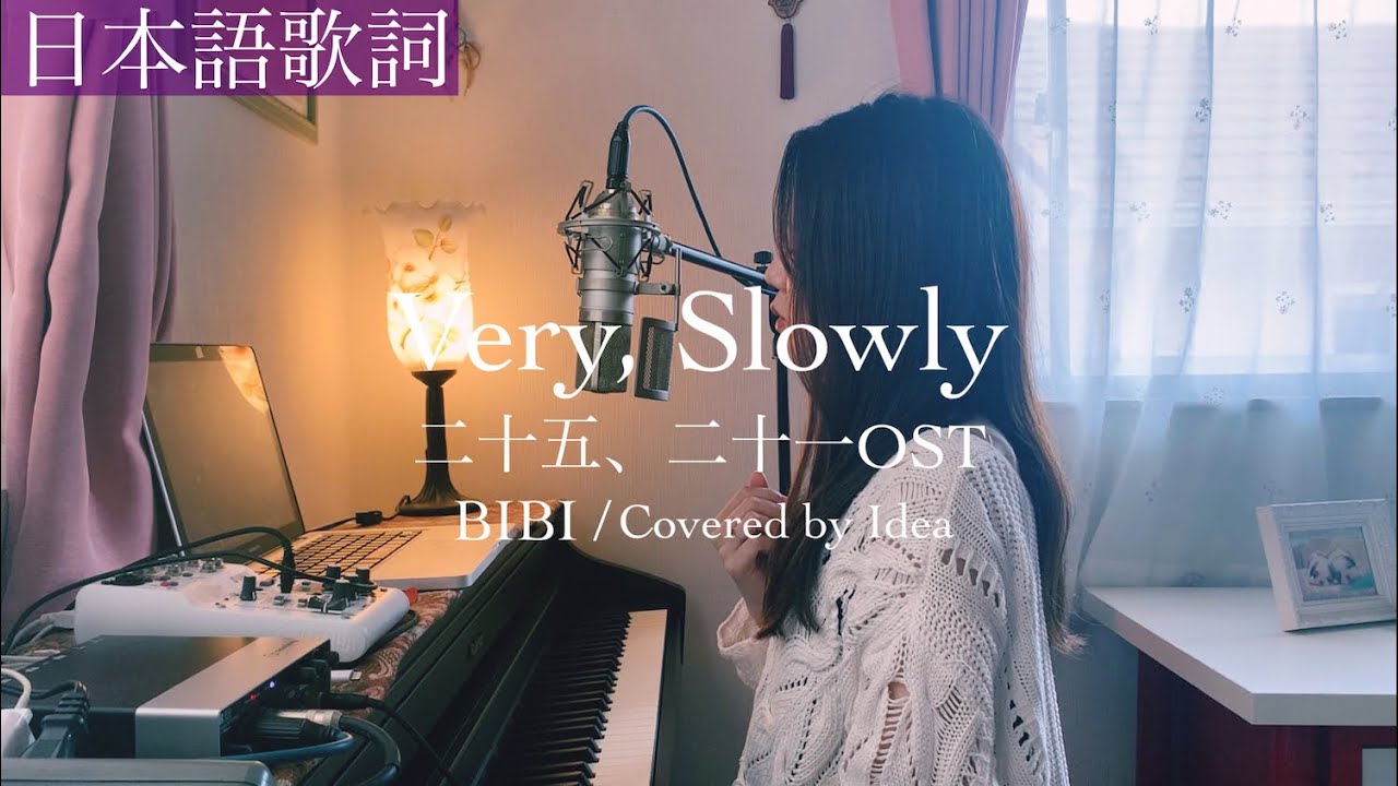 【日本語ver】二十五、二十一OST “Very, Slowly“ / BIBI - Covered by 郁彩(Idea)