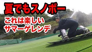 スノーボードが夏でも滑れるスキー場「サマーゲレンデ」で遊んでみた　サンビレッジ茜