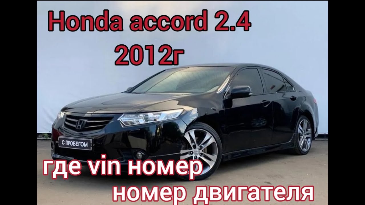 Хонда аккорд 2.4 2012 год где расположен вин/vin номер и номер двигателя