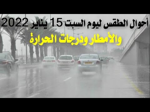 أحوال الطقس ليوم السبت 15 يناير 2022 والأمطار ودرجات الحرارة