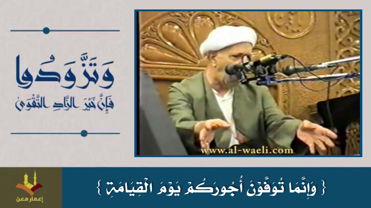 ⁣{ وَإِنَّمَا تُوَفَّوْنَ أُجُورَكُمْ يَوْمَ الْقِيَامَةِ } | الشيخ أحمد الوائلي