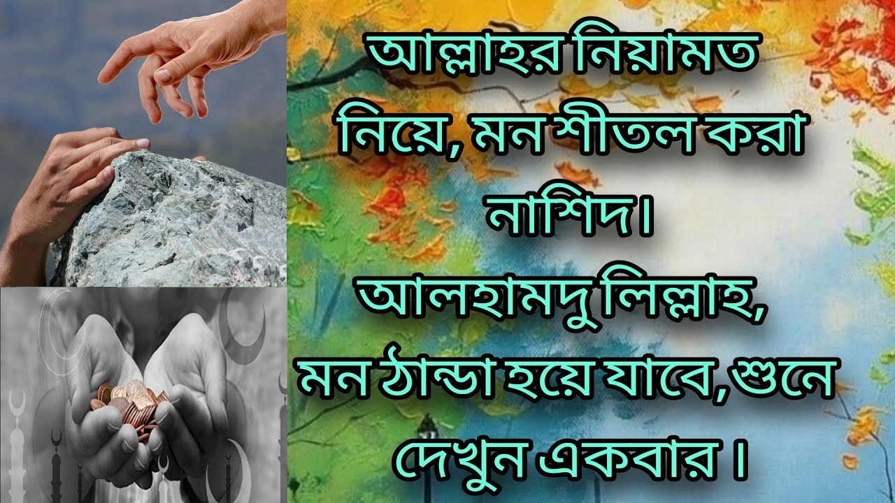 গজলটি শুনে নিন । অন্তর শীতল হয়ে যাবে । Listen to the ...