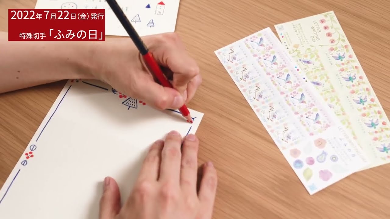 ふみの日にちなむ郵便切手 | 日本郵便株式会社