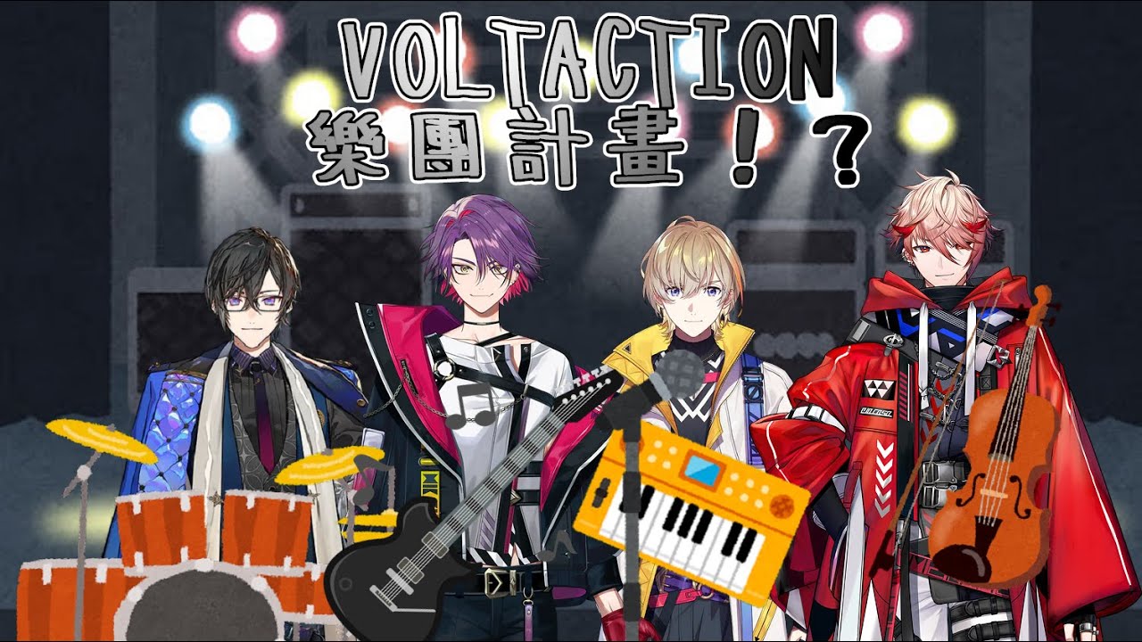 【彩虹社中文字幕】VOLTACTION樂團計畫！？【風楽奏斗 / 渡会雲雀 / セラフ・ダズルガーデン / 四季凪アキラ / にじさんじ】