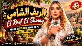 الريف الشامي | El Reef El Shamy 🔥 | Arabic Deep Bass Remix 2026 | Fast Festive Female