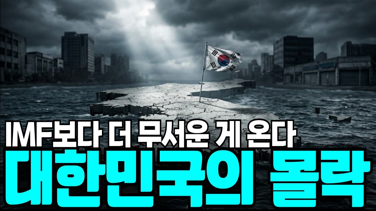 [대한민국 몰락] 97년 외환위기와 지금이 너무 똑같습니다 | 한국 경제의 경고 신호