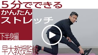 【早稲田大学教授監修｜5分ストレッチ】脚の疲れ・股関節に／下半身編