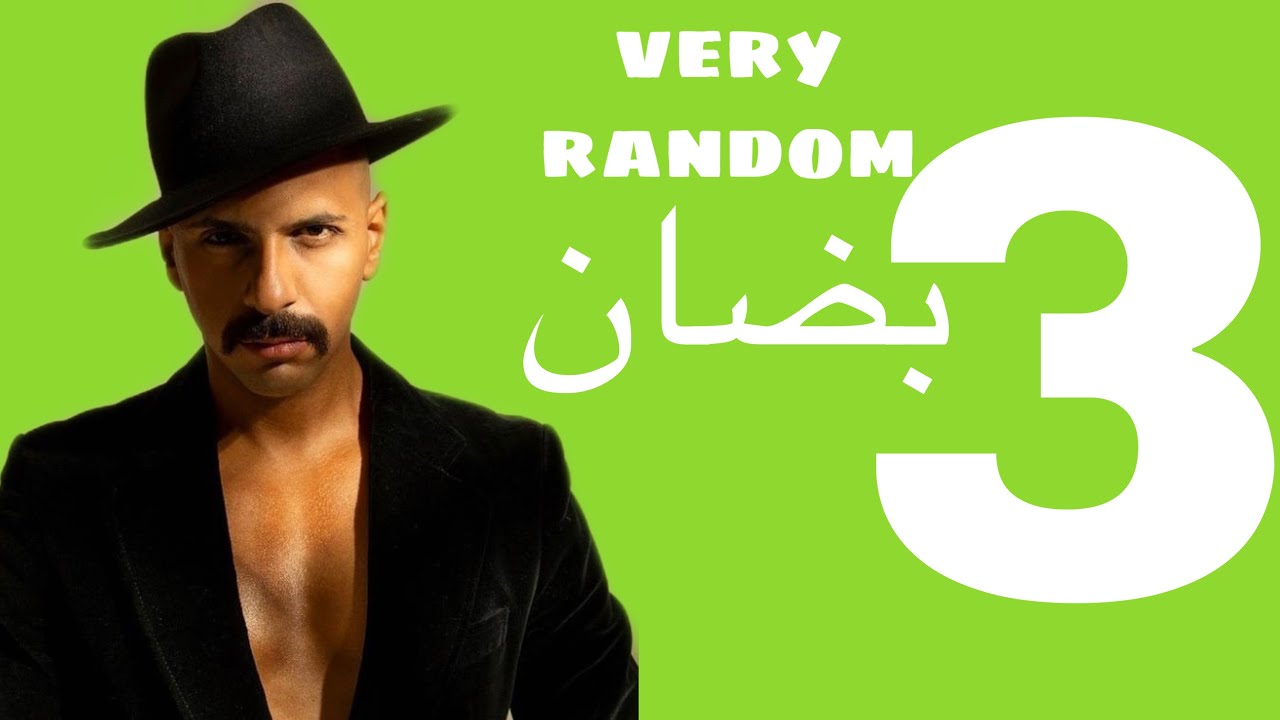 بضان عشوائي جداً I الموسم الثالث I الحلقة الثالثة - YouTube
