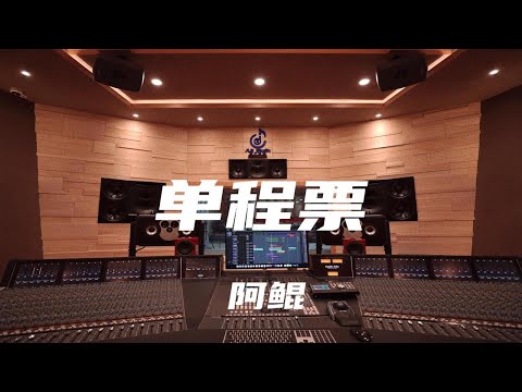 在百万豪装录音棚大声听阿鲲《单程票》【Hi-res】