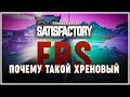 Ответ на вопросы про низкий FPS в Satisfactory (Сатисфактори)