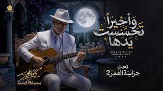 وأخيرا تحسست يدها    تحت حراسة القمر                   كامل محمد                 - اسمعها