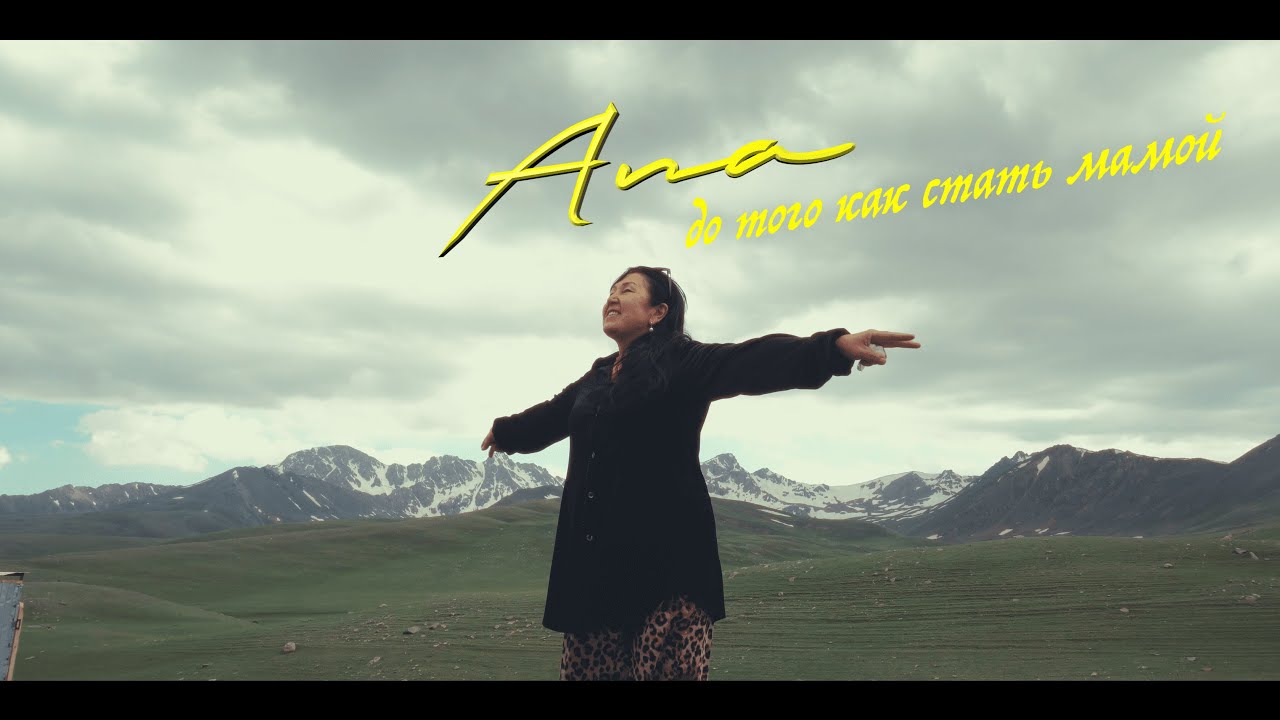 AПA | История мамы и города Көк-Жаңгак