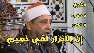 الشيخ محمود محمد الخشت / مقطع راااااااااائع من تلاواتة الخارجية