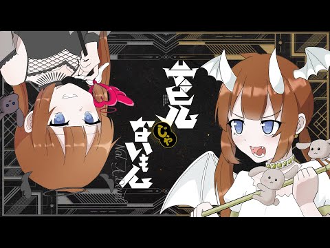 【UTAUカバー】デビルじゃないもん【絡音ハクト/絡音ハクト―月渡】