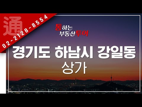 통하는 <strong>부동산</strong> 투어 : 대단지 아파트 인접! 풍부한 배후수요 자랑하는 ‘경기도 <strong>하남시</strong> 감일동 상가
