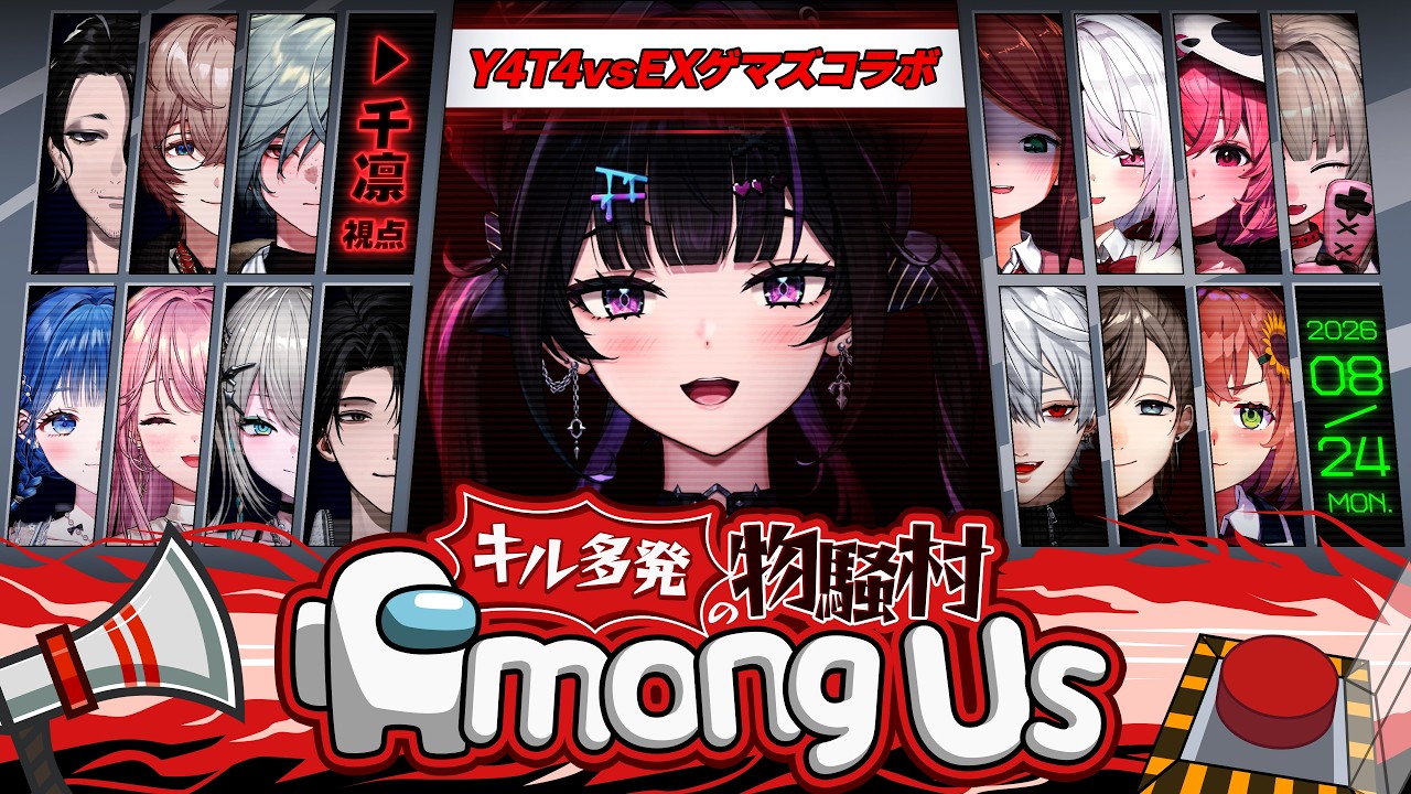 【 Among Us 】EXゲマズさん × Y4T4 ✦︎ 物騒村でご挨拶させていただく。 #やたげまあもあす【にじさんじ / 千凛あゆむ】