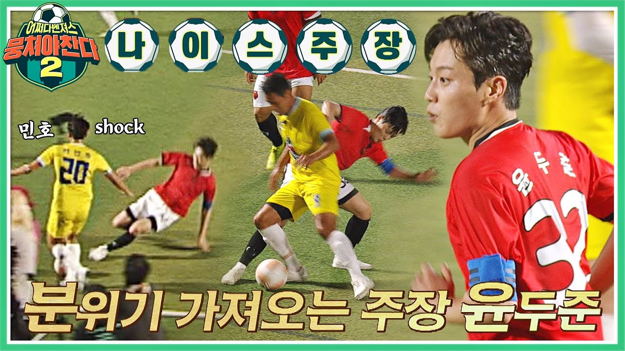 괜히 주장이 아니다🔥 집념의 사나이 '윤두준'의 몸을 날린 태클 | 뭉쳐야 찬다2 60회 | JTBC 220925 방송