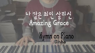 나 같은 죄인 살리신/Amazing Grace/피아노 찬송가 묵상 연주