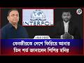 বেনজীরকে দেশে ফিরিয়ে আনার তিন শর্ত জানালেন আইনজীবী শিশির মনির | Benazir Ahmed | Shishir Manir