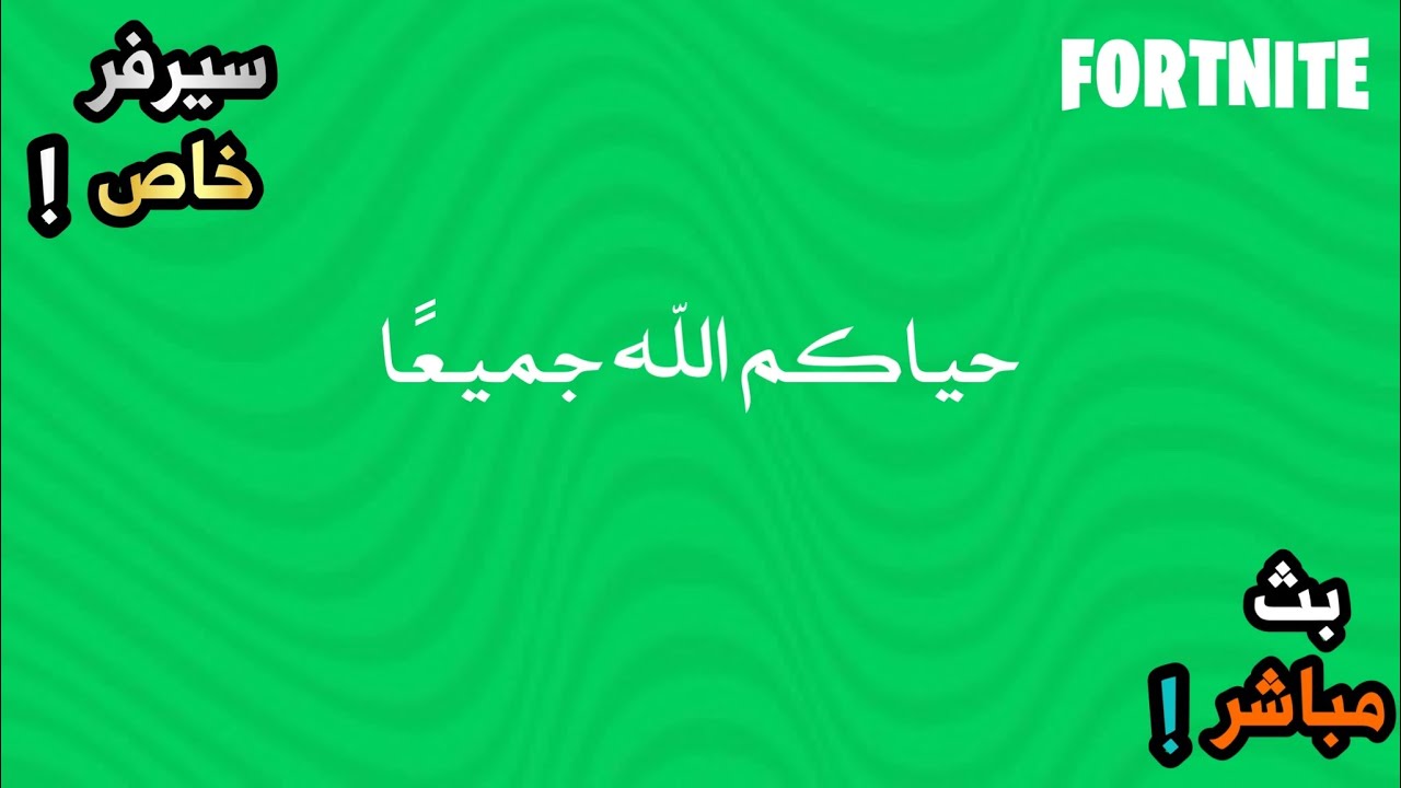 بث فورتنايت مع المتابعين | سيرفر خاص 🔥!