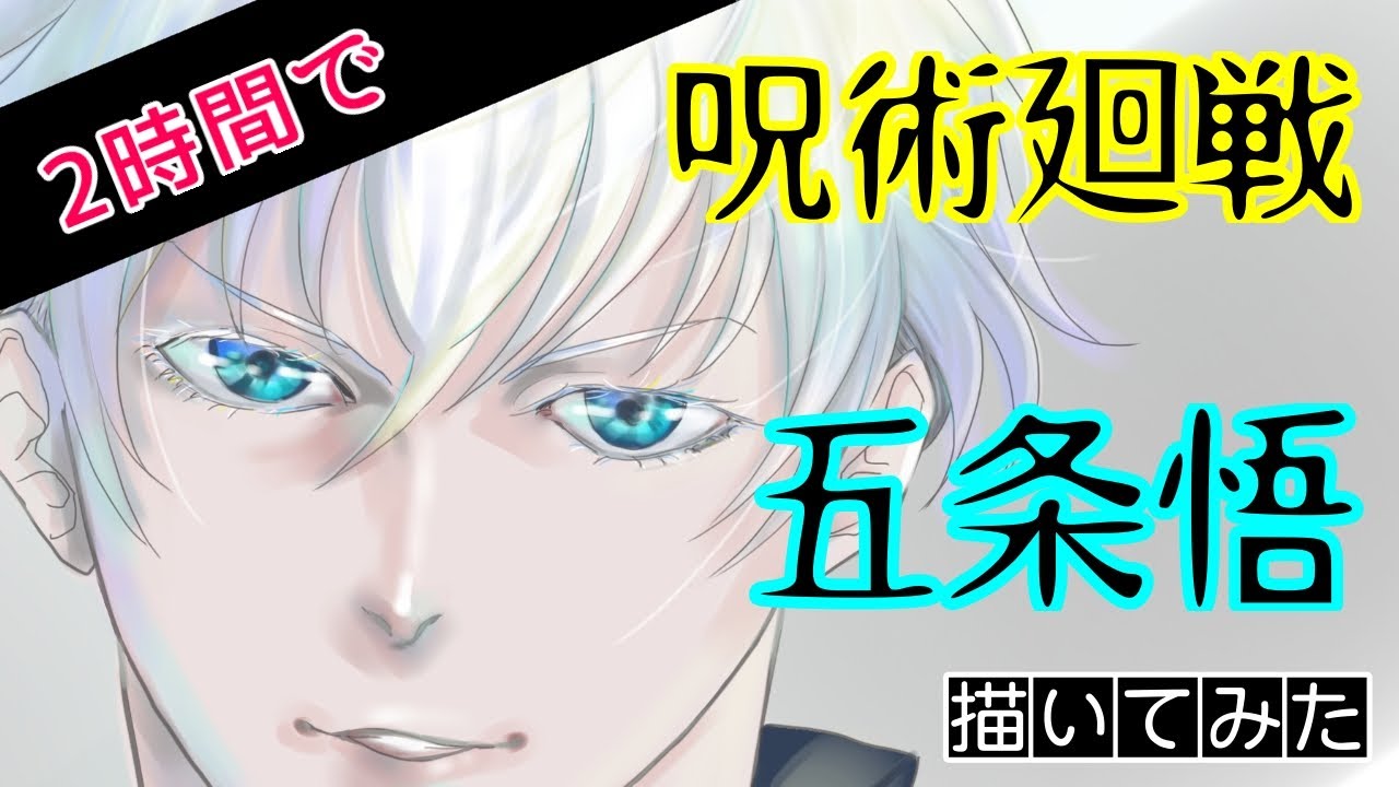 呪術廻戦 五条悟の素顔を2時間で描いてみた イラスト Jujutsu Kaisen Satoru Gojyo Illustration Youtube