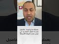 بعملية خداع كبيرة تفاصيل إنقاذ الطيار المفقـود في إيران حسب الرواية الأميركية