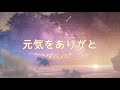 元気をありがと〜君たち全てに〜