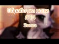 Обработка пони #14 I Заказ I