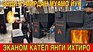 картинка: ЭКАНОМ🔥 КАТЁЛАР ЭНДИ ЯНГИ СТИЛДА🔥 ВА ЖУДА АРЗОН 😱НАРХЛАРДА БИРИНЧИ КУЛДАН