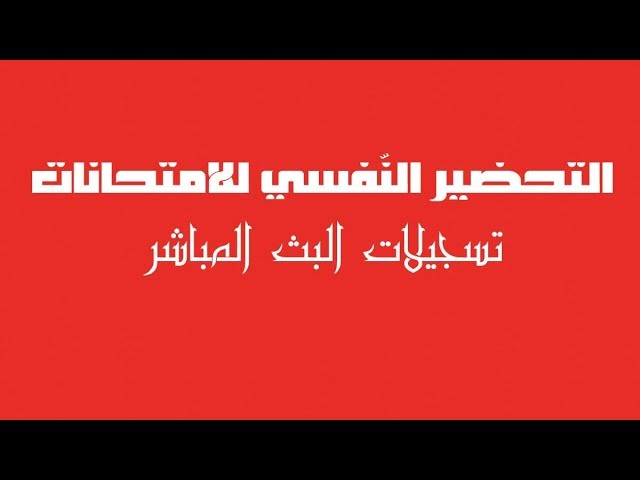 التّحضير النفسي للامتحانات