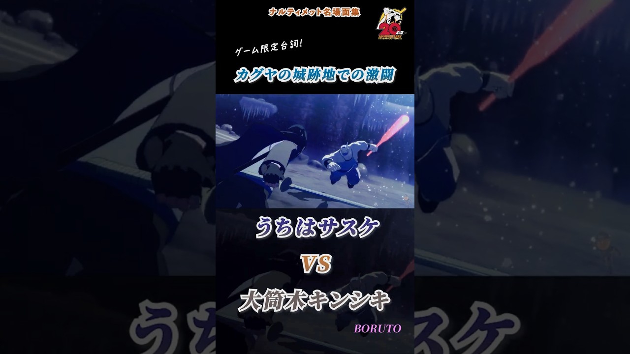 大筒木カグヤが残した城跡地で繰り広げられるサスケとキンシキの激闘！【ﾅﾙﾃｨﾒｯﾄ名場面集 ショート.Ver】 #Shorts