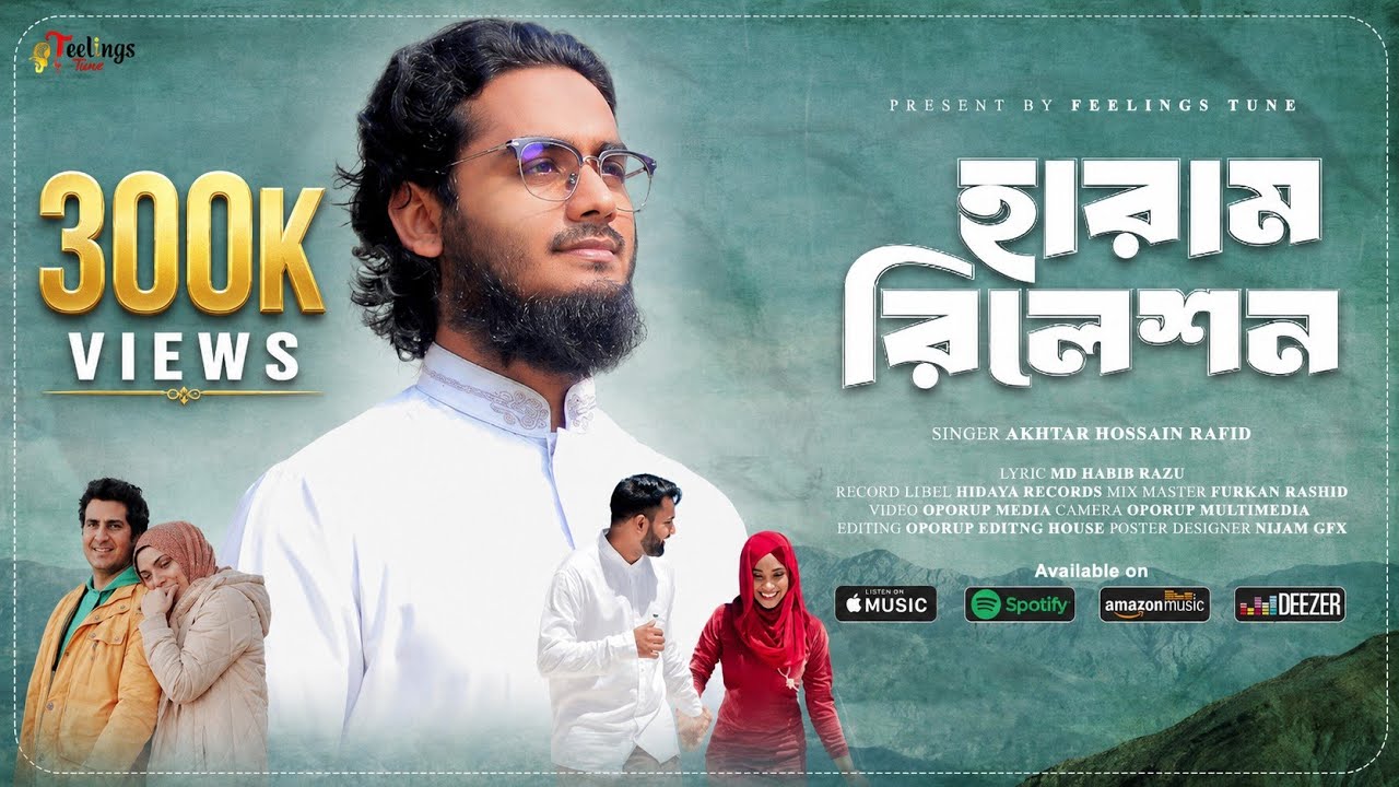 পুতি ৪ | সমসাময়ীক সংগীত | Haram Relation | হারাম রিলেশন |  @AkhtarHossainRafid Feelings Tune