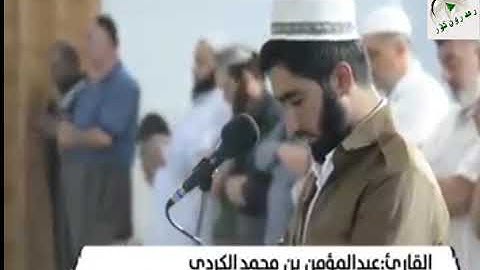 اجمل تقليد الشيخ ماهر المعقلي  القارئ/ عبدالمؤمن بن محمد الكردي سه يرى كه ناله كه ما ن بكه ن له يوتي
