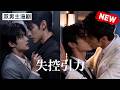 【双男主漫剧】《失控引力》🖤 [1~7合集]一口气看完 #漫剧 #双男主 #ai #短剧 #砂糖小说