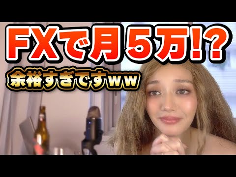 FXで月5万円!?余裕すぎたのでやり方教えます。