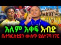 አለም አቀፍ እብድ ቤተክርስቲያን ውስጥ ያልተገባ ነገር New Ethiopian