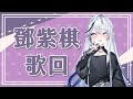 【歌回】鄧紫棋歌回!!這些歌你聽過嗎? 【白月心宿】