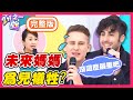 為愛犧牲！「有小孩前VS有小孩後」６大改變讓媽媽超有感！ 馬丁 賴倫佐︱EP348 20160112 完整版︱#2分之一強​