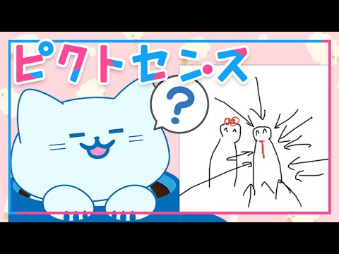 【ピクトセンス】はじめてのピクトセンス『画伯大募集』【アオイネコ / Vtuber】