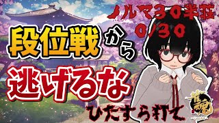 段位戦から逃げるな（※楽しく打ててないので、視聴注意⚠️）