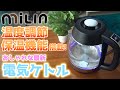 好きな温度で沸かせて便利! 最新ガラス電気ケトル開封レビュー! 【milin】