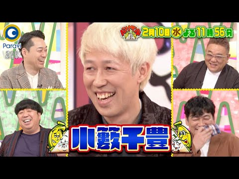 『バナナサンド』2/10(水) 小籔千豊がバナナサンドをぶった斬る!!【過去回はパラビで配信中】