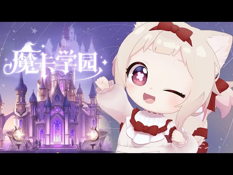 【魔卡学园】自分のデッキで遊ぶ!!/初見さん大歓迎✨瀬兎一也×天曰ひよのアリスデッキで戦う!!