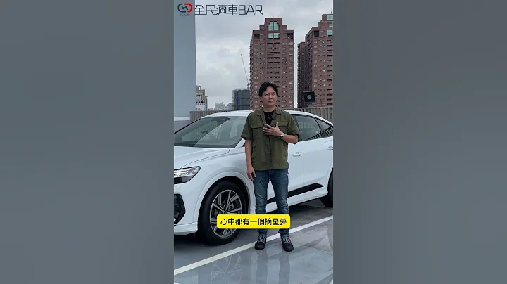 豪華品牌電動車 賓士 BMW Audi 你會選誰呢？各品牌之間差異有哪些？怡塵帶你來看看！#audi #Q4 #SUV #BEV #奧迪 #寶馬 #賓士 #休旅車 #電動車 #全民瘋車Bar #廖怡塵 - 天天要聞