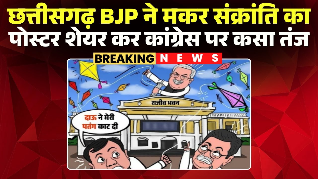 CG BJP ने मकर संक्रांति का पोस्टर शेयर कर Congress पर कसा तंज | Bhupesh | Deepak | Charan Das