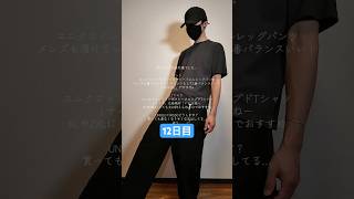 ちゃんと毎日ユニクロ・GU購入品着ている男🔥【ジャージーバレルレッグパンツ・ボクシークロップドTシャツ】#012