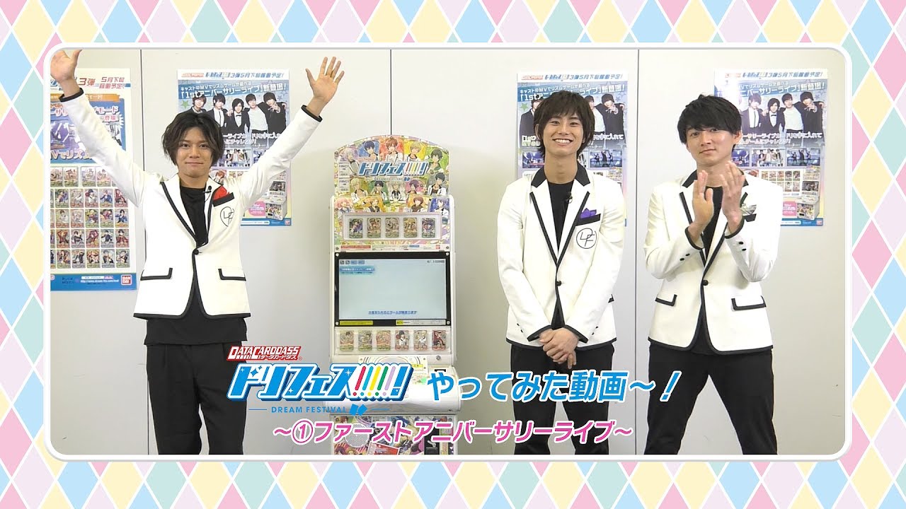 DCDドリフェス！やってみた動画①　～ファーストアニバーサリーライブ～