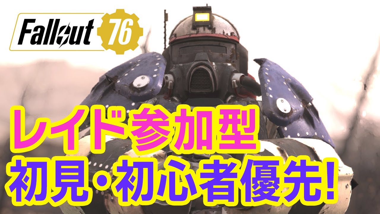 Fallout76】レイド参加型 初めての方も歓迎！そのあとスコア上げ