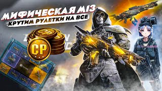 Мифическая М13 мета в РСИ и КБ. Крутим рулетки на все СР. Call of duty mobile. Повезло?